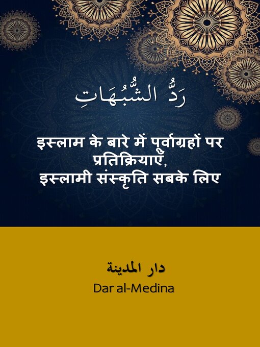 Title details for इस्लाम के बारे में पूर्वाग्रहों पर प्रतिक्रियाएँ, इस्लामी संस्कृति सबके लिए by Dar al-Medina (हिन्दी) - Available